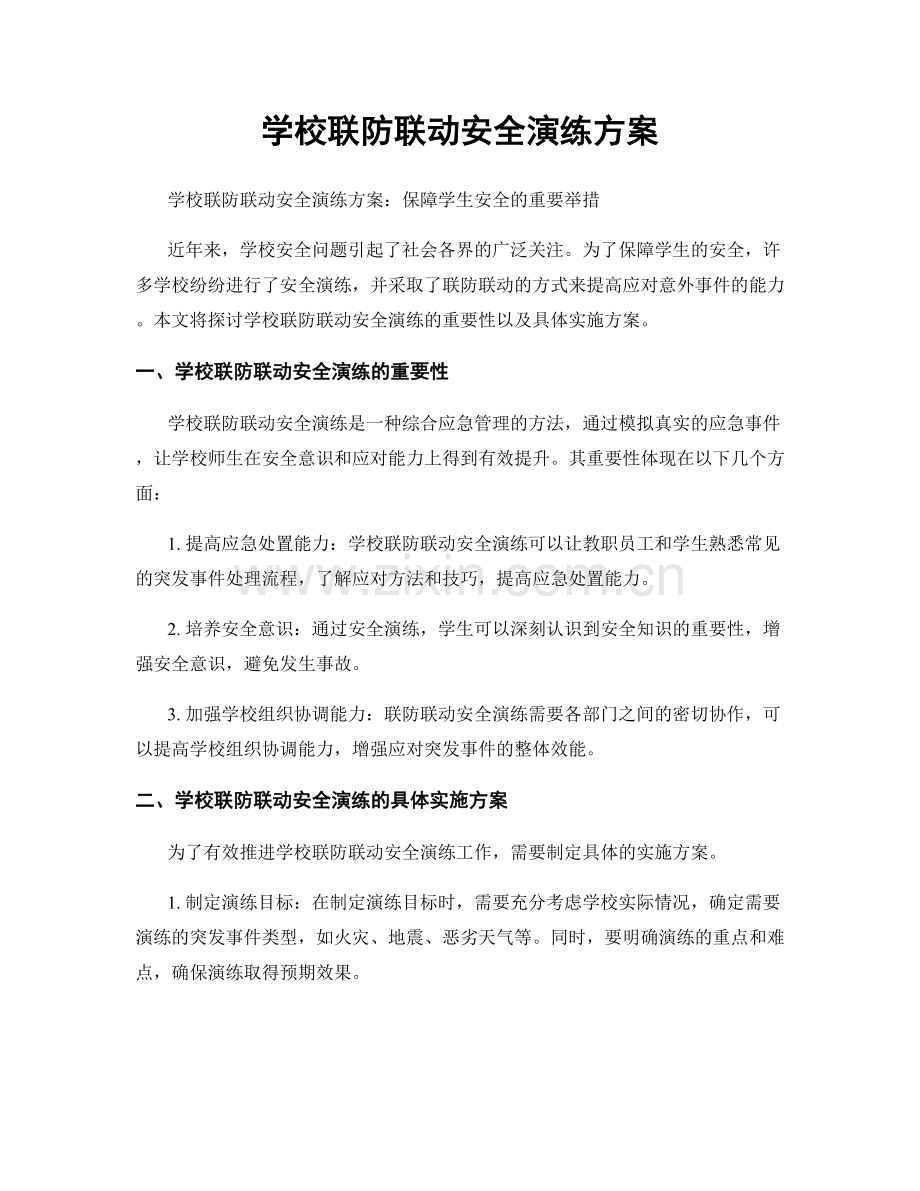 学校联防联动安全演练方案.docx_第1页