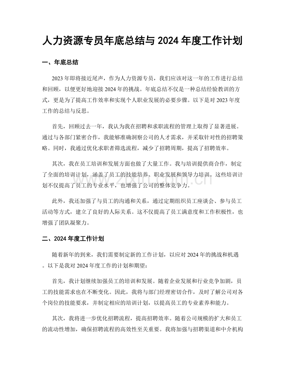 人力资源专员年底总结与2024年度工作计划.docx_第1页