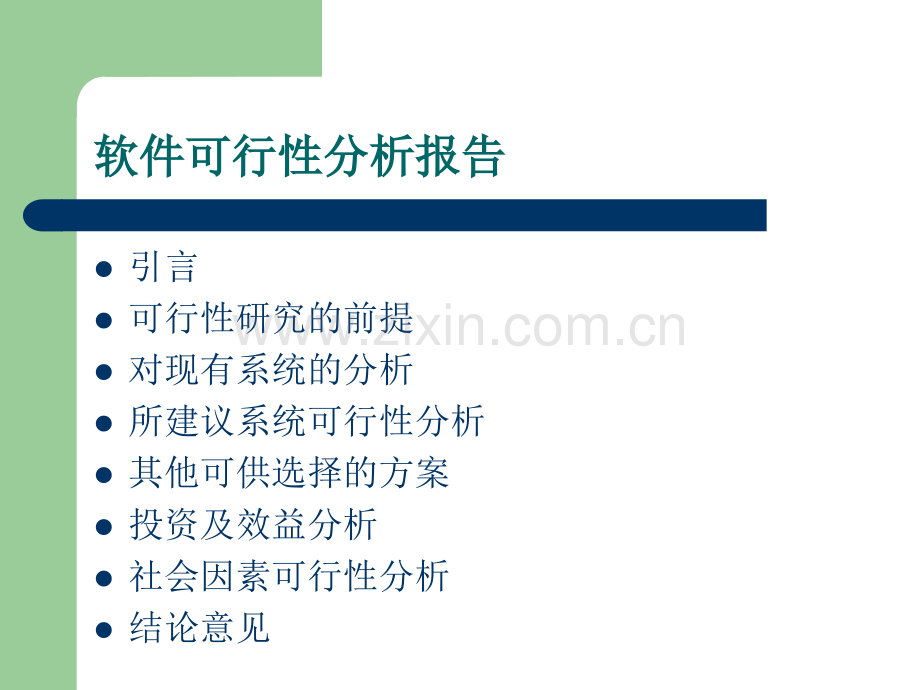 软件可行性分析报告.ppt_第1页