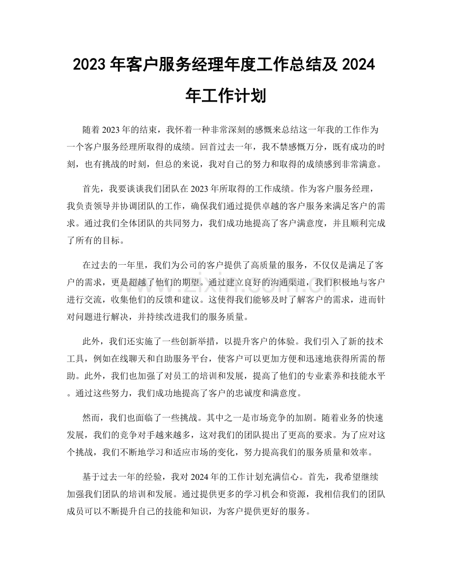 2023年客户服务经理年度工作总结及2024年工作计划.docx_第1页