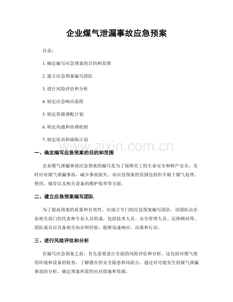 企业煤气泄漏事故应急预案.docx_第1页