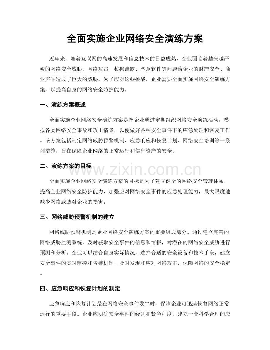 全面实施企业网络安全演练方案.docx_第1页