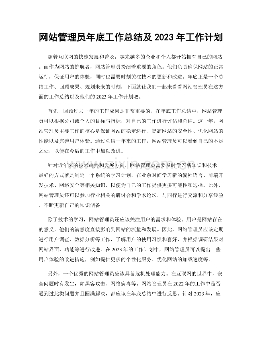 网站管理员年底工作总结及2023年工作计划.docx_第1页