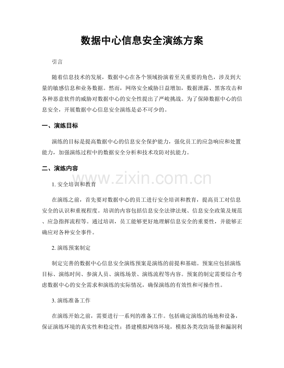 数据中心信息安全演练方案.docx_第1页