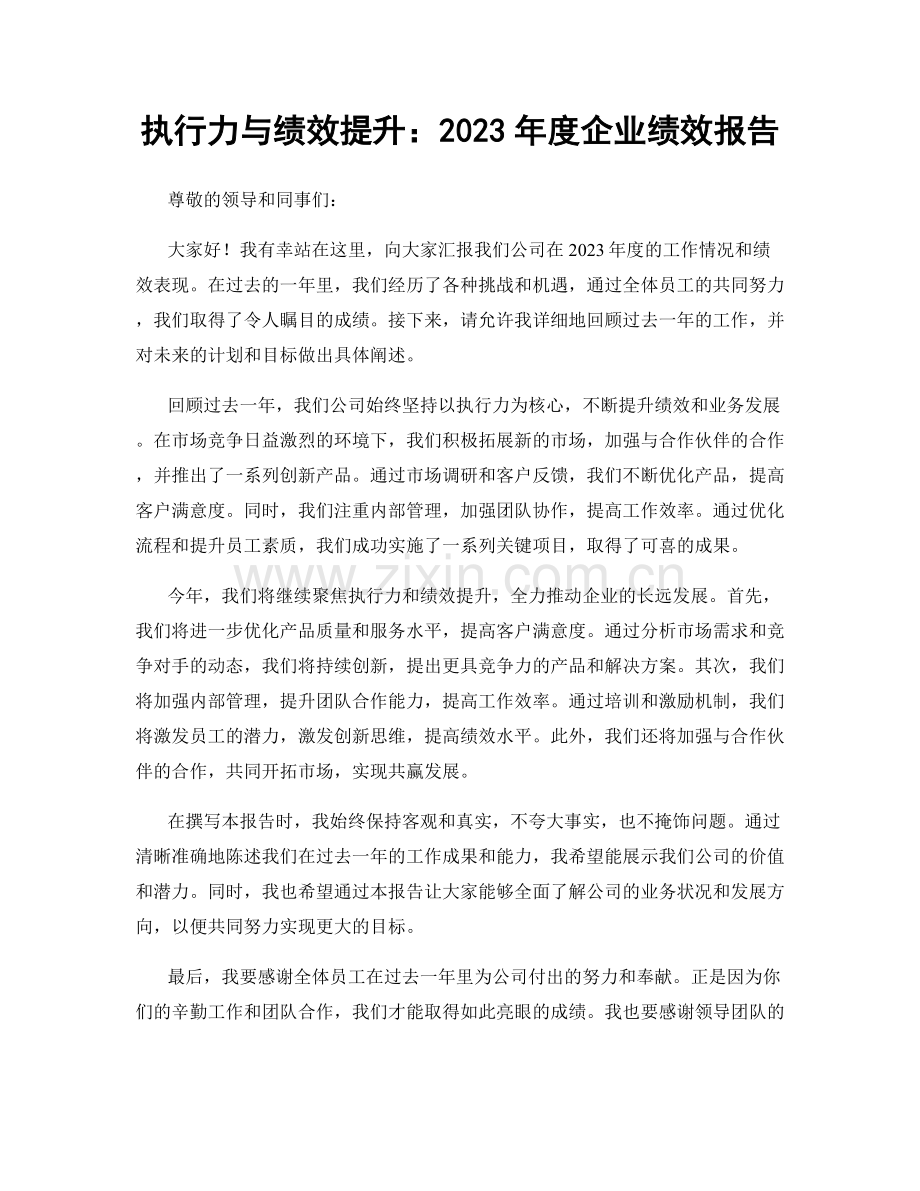 执行力与绩效提升：2023年度企业绩效报告.docx_第1页