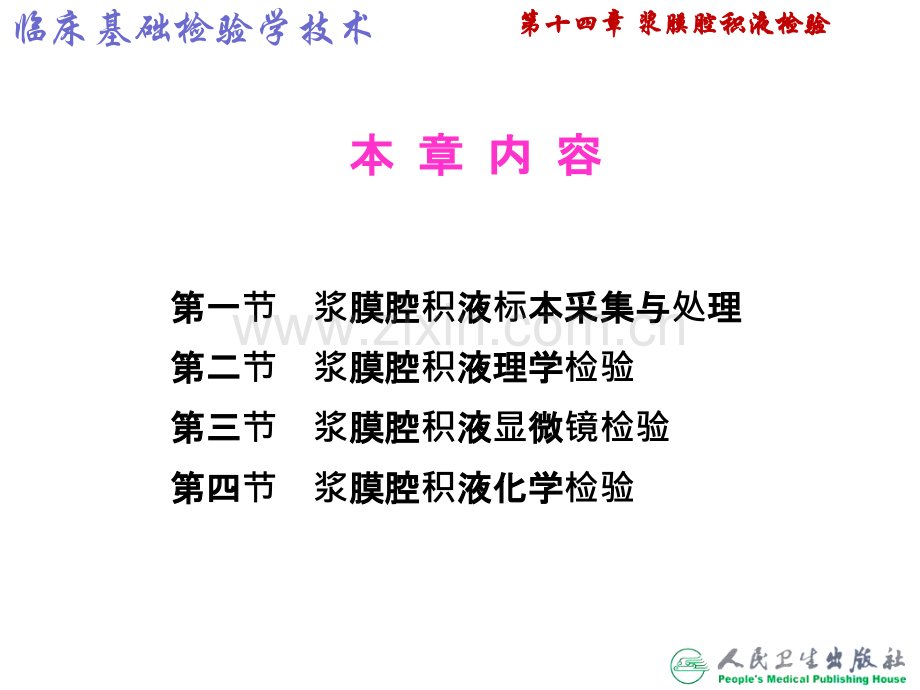 浆膜腔积液检查.ppt_第3页