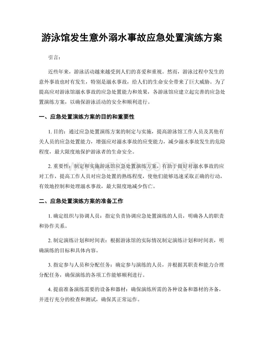 游泳馆发生意外溺水事故应急处置演练方案.docx_第1页