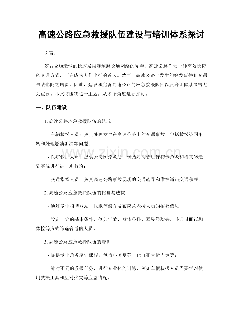 高速公路应急救援队伍建设与培训体系探讨.docx_第1页