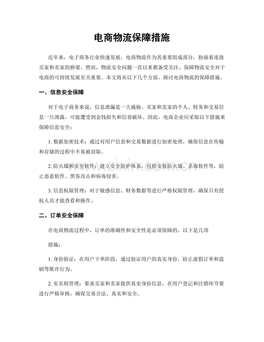 电商物流保障措施.docx_第1页