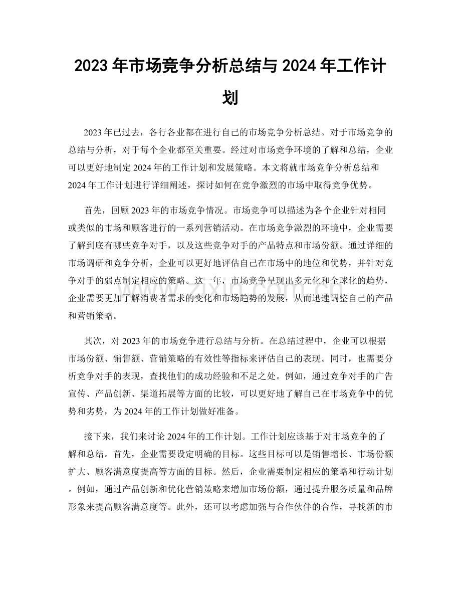 2023年市场竞争分析总结与2024年工作计划.docx_第1页