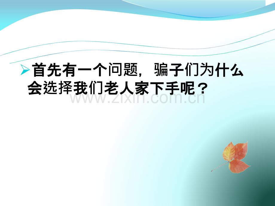 老人防骗小知识.ppt_第2页