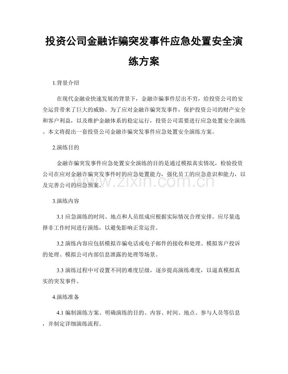 投资公司金融诈骗突发事件应急处置安全演练方案.docx_第1页