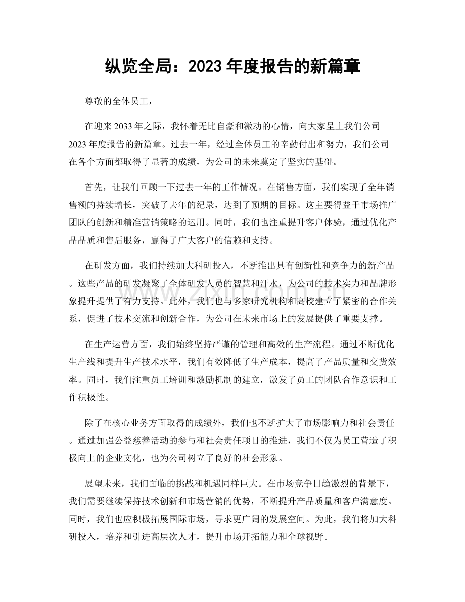 纵览全局：2023年度报告的新篇章.docx_第1页