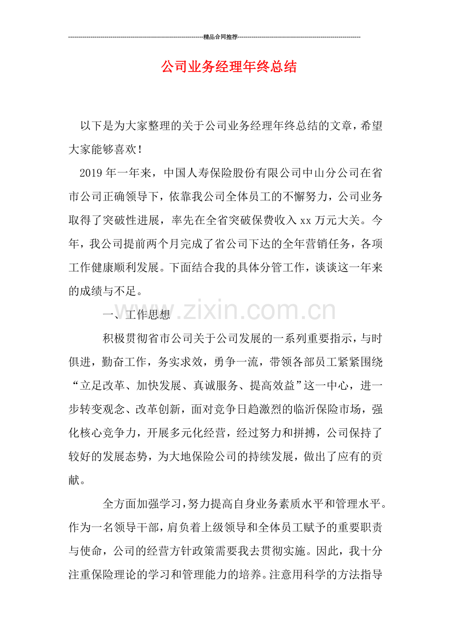 公司业务经理年终总结.doc_第1页