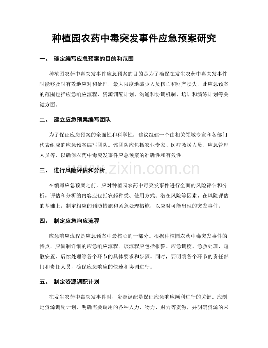 种植园农药中毒突发事件应急预案研究.docx_第1页