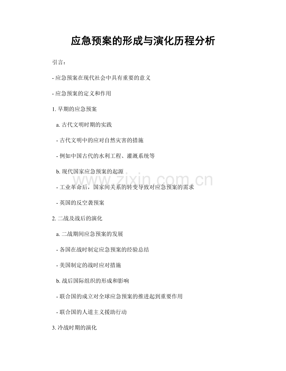 应急预案的形成与演化历程分析.docx_第1页