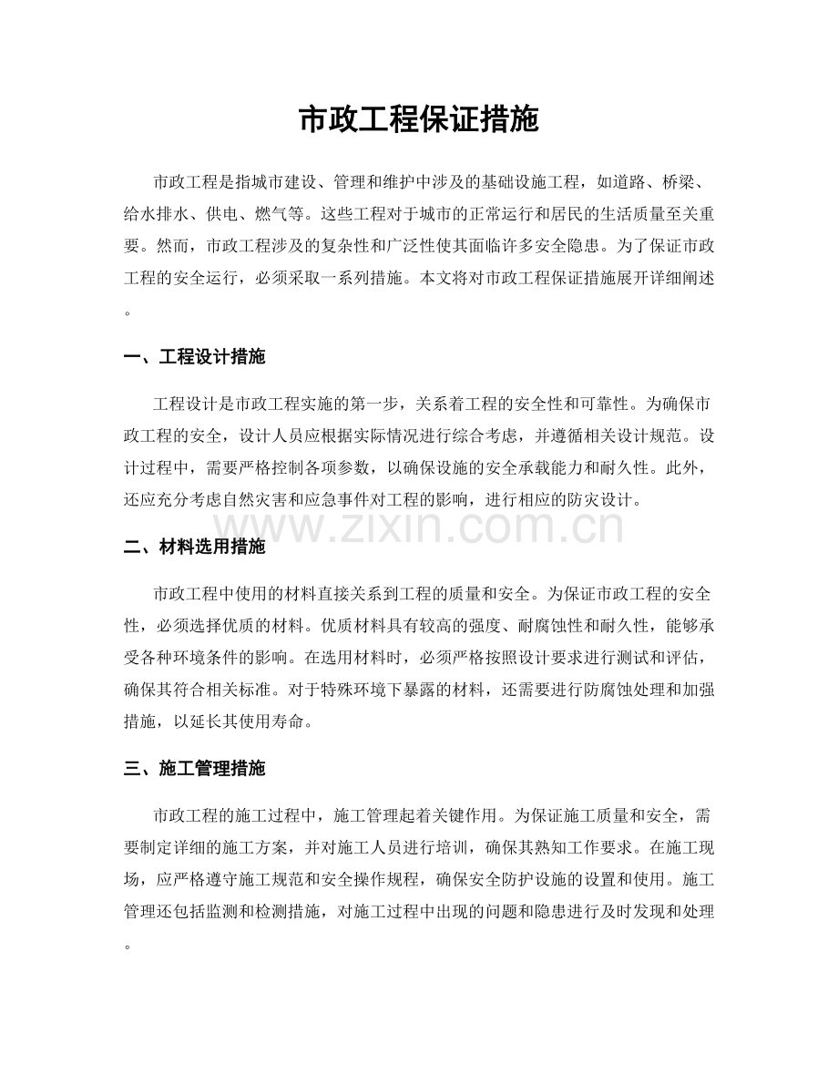 市政工程保证措施.docx_第1页