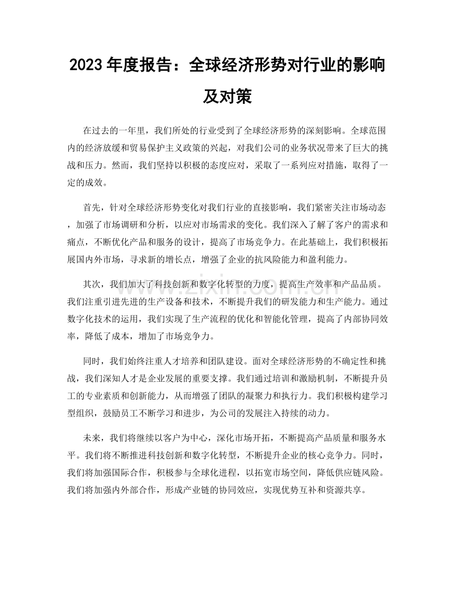 2023年度报告：全球经济形势对行业的影响及对策.docx_第1页