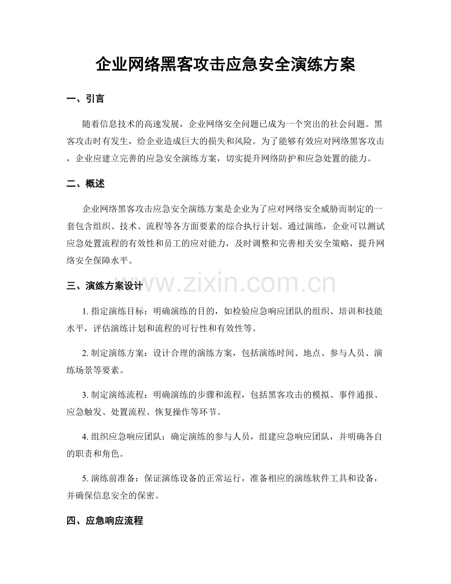 企业网络黑客攻击应急安全演练方案.docx_第1页