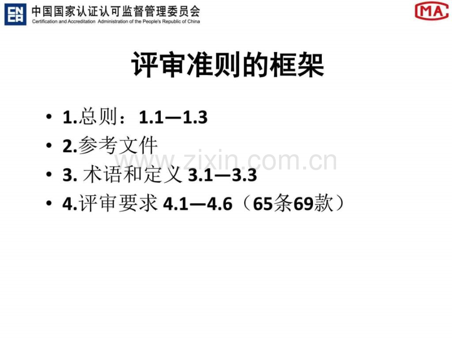 检验检测机构资质认定评审准则解读图文.pptx_第2页