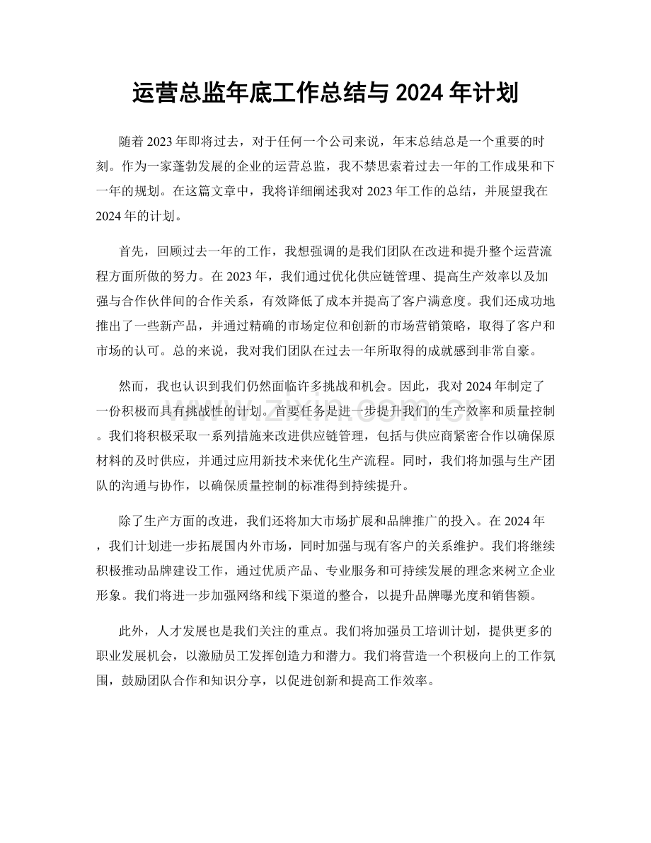 运营总监年底工作总结与2024年计划.docx_第1页