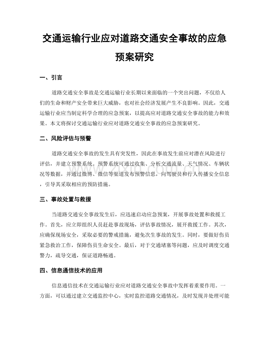 交通运输行业应对道路交通安全事故的应急预案研究.docx_第1页