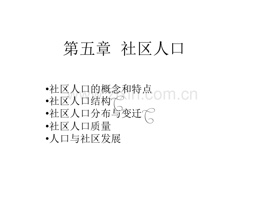 社区概论：社区人口.ppt_第1页