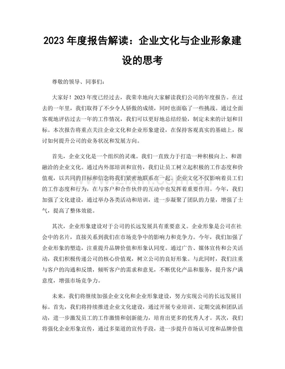 2023年度报告解读：企业文化与企业形象建设的思考.docx_第1页