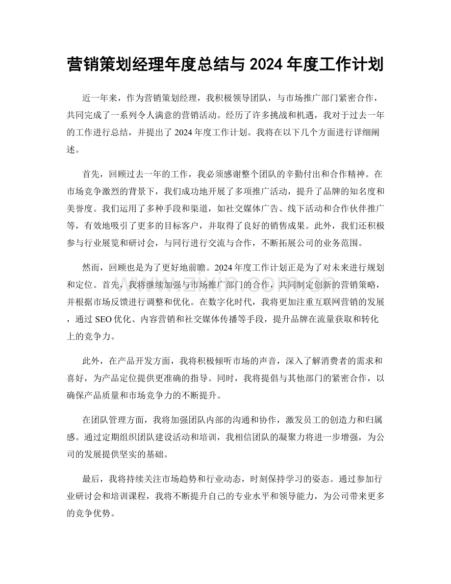 营销策划经理年度总结与2024年度工作计划.docx_第1页