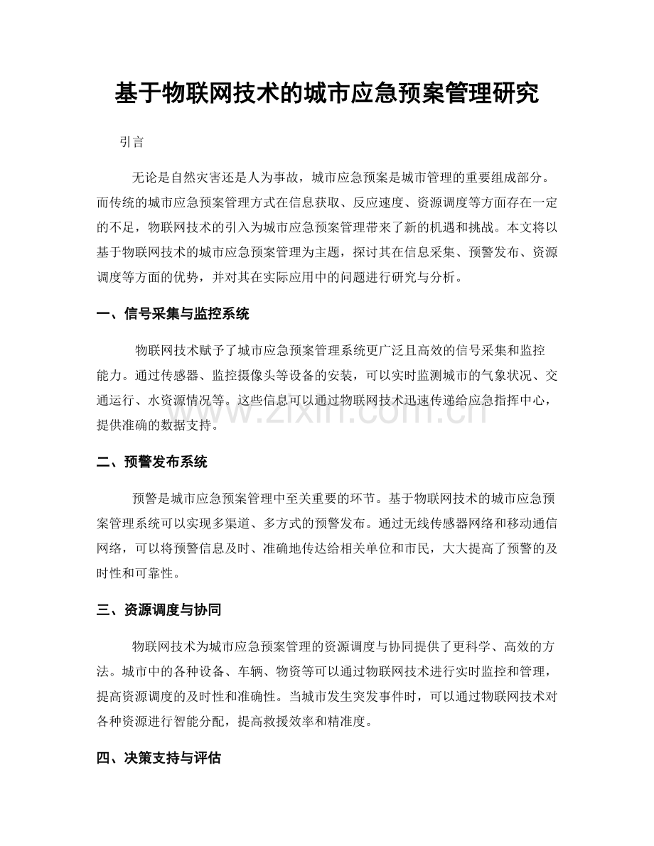 基于物联网技术的城市应急预案管理研究.docx_第1页