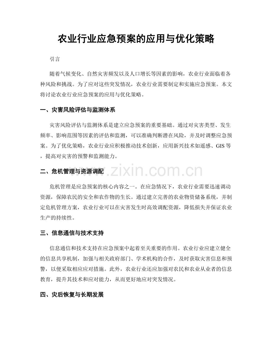 农业行业应急预案的应用与优化策略.docx_第1页