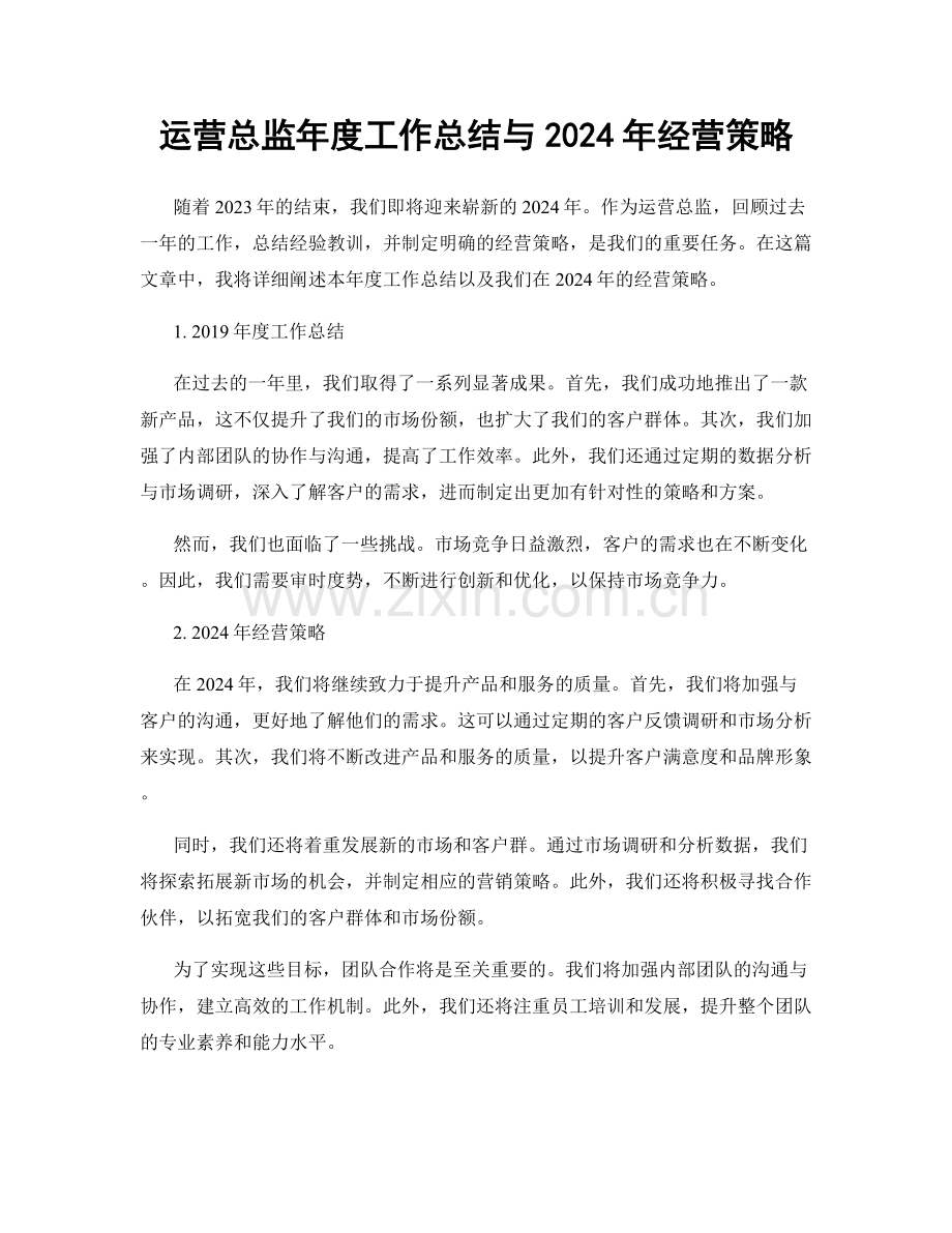 运营总监年度工作总结与2024年经营策略.docx_第1页