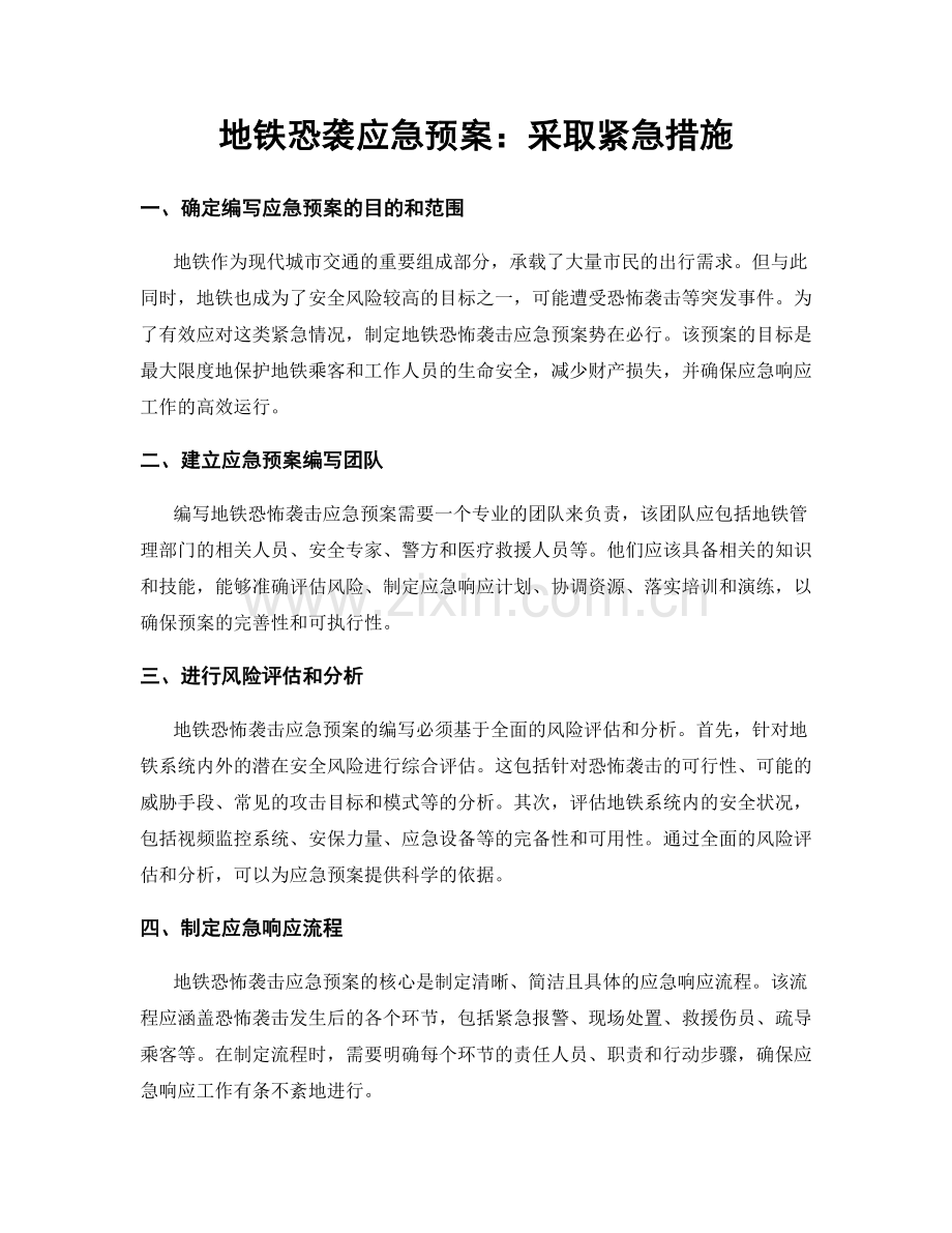 地铁恐袭应急预案：采取紧急措施.docx_第1页