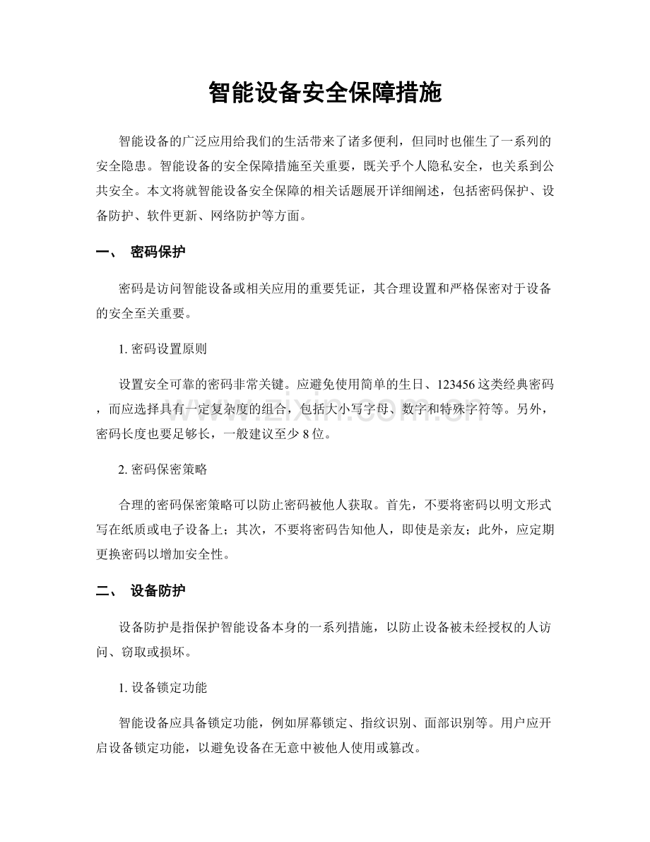 智能设备安全保障措施.docx_第1页