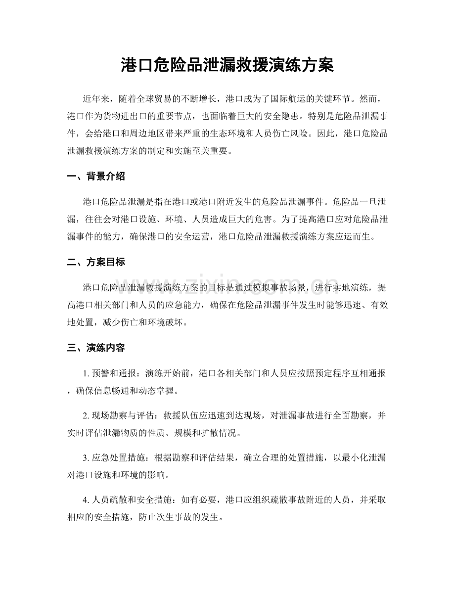 港口危险品泄漏救援演练方案.docx_第1页