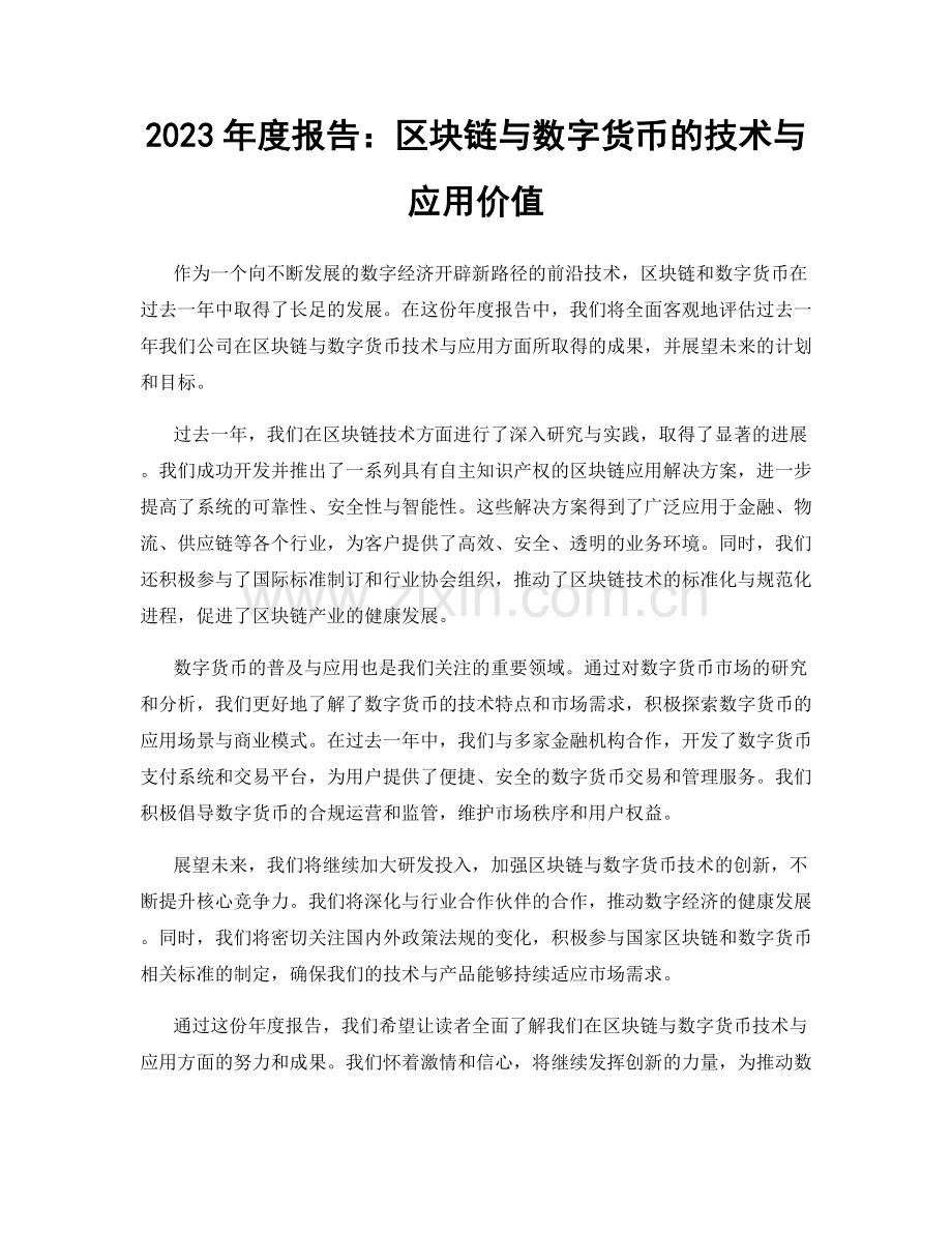 2023年度报告：区块链与数字货币的技术与应用价值.docx_第1页