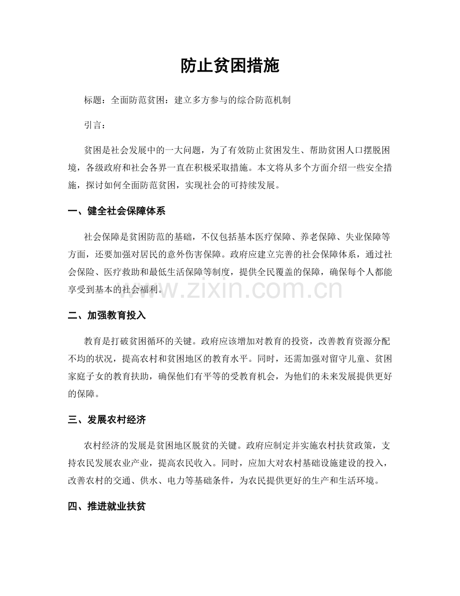 防止贫困措施.docx_第1页