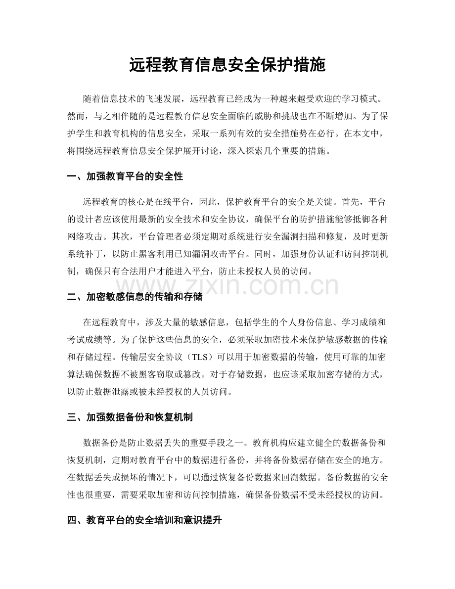 远程教育信息安全保护措施.docx_第1页