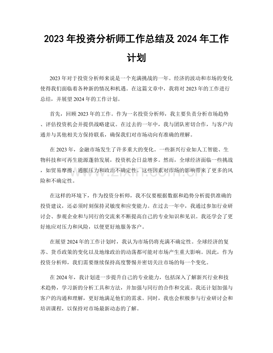 2023年投资分析师工作总结及2024年工作计划.docx_第1页