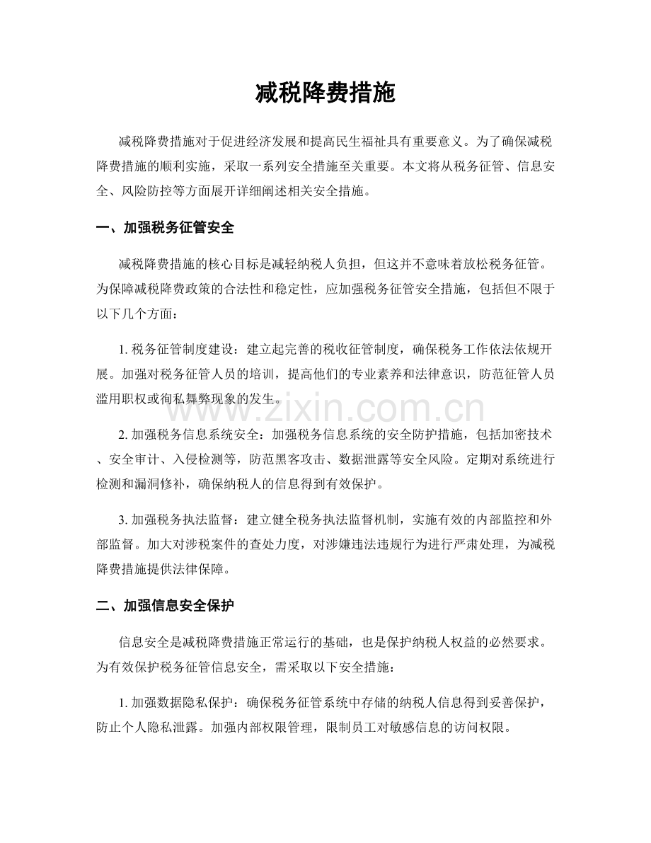 减税降费措施.docx_第1页