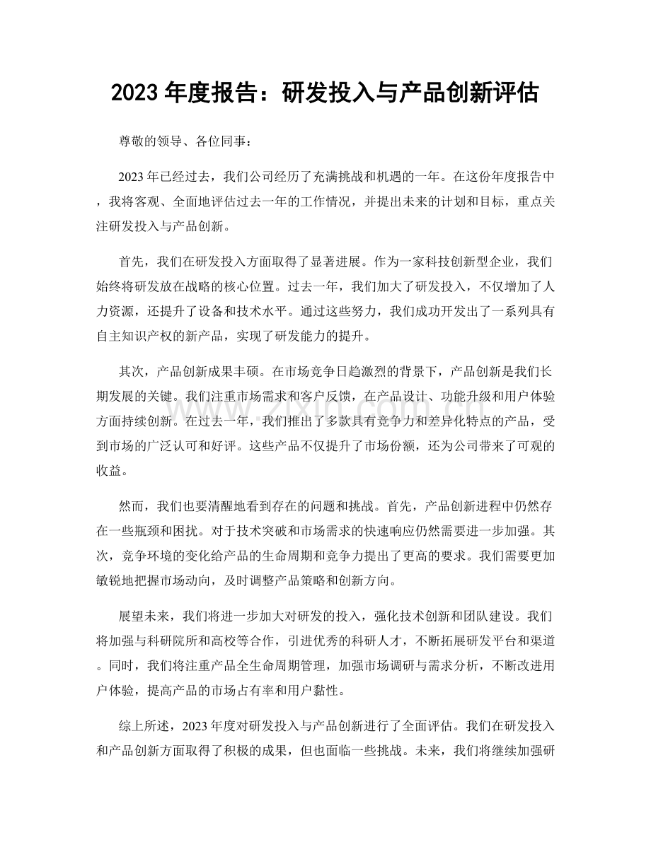 2023年度报告：研发投入与产品创新评估.docx_第1页