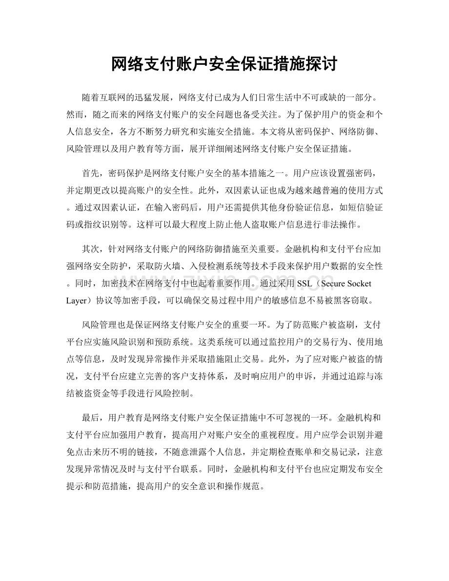 网络支付账户安全保证措施探讨.docx_第1页