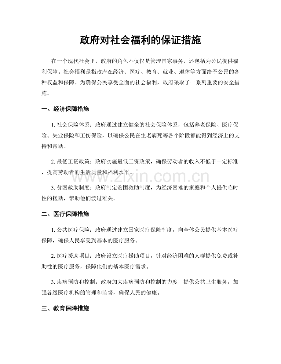 政府对社会福利的保证措施.docx_第1页