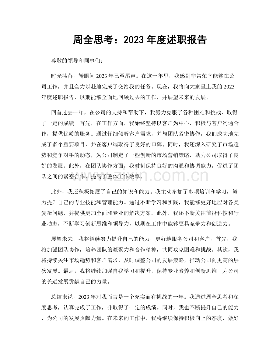 周全思考：2023年度述职报告.docx_第1页