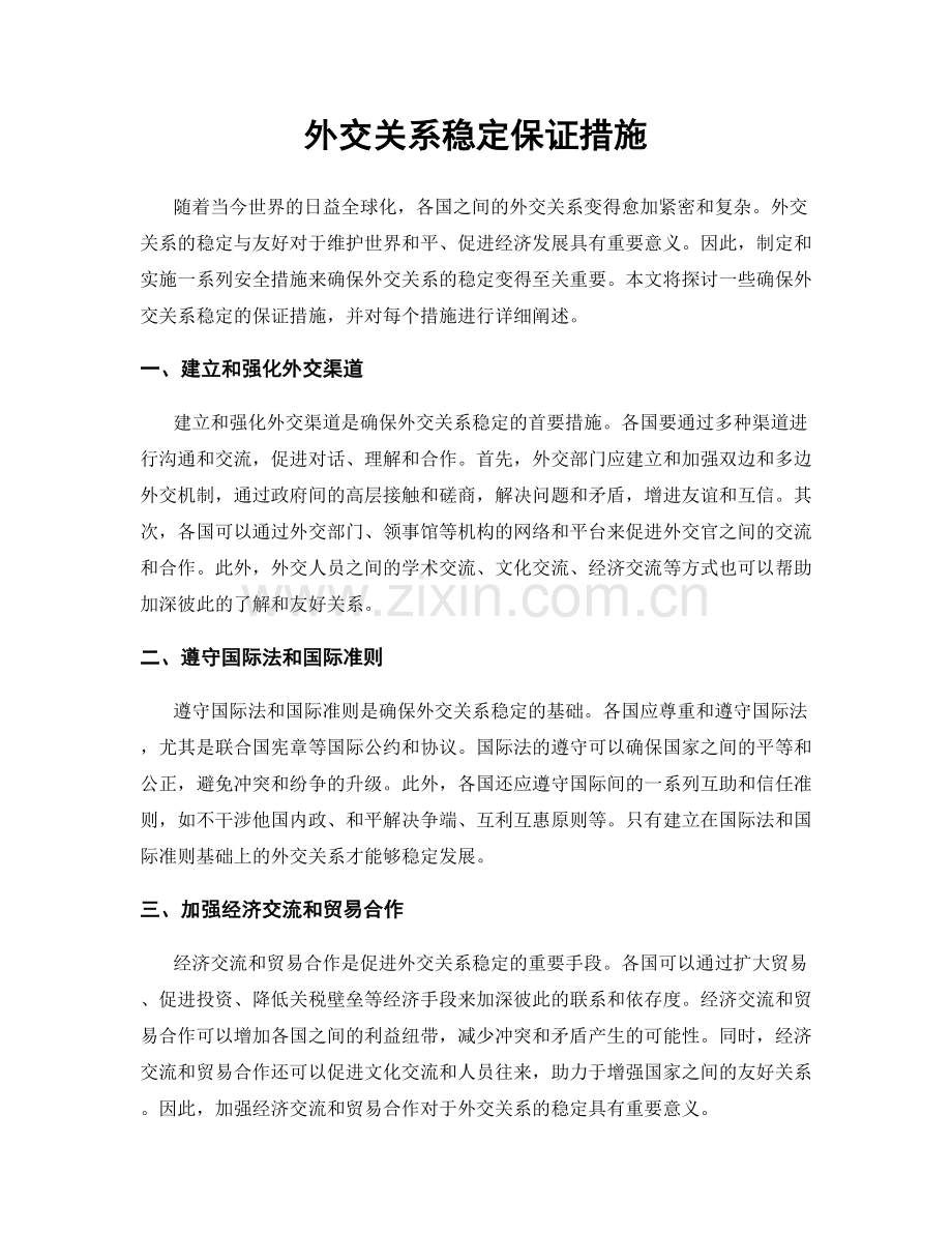 外交关系稳定保证措施.docx_第1页