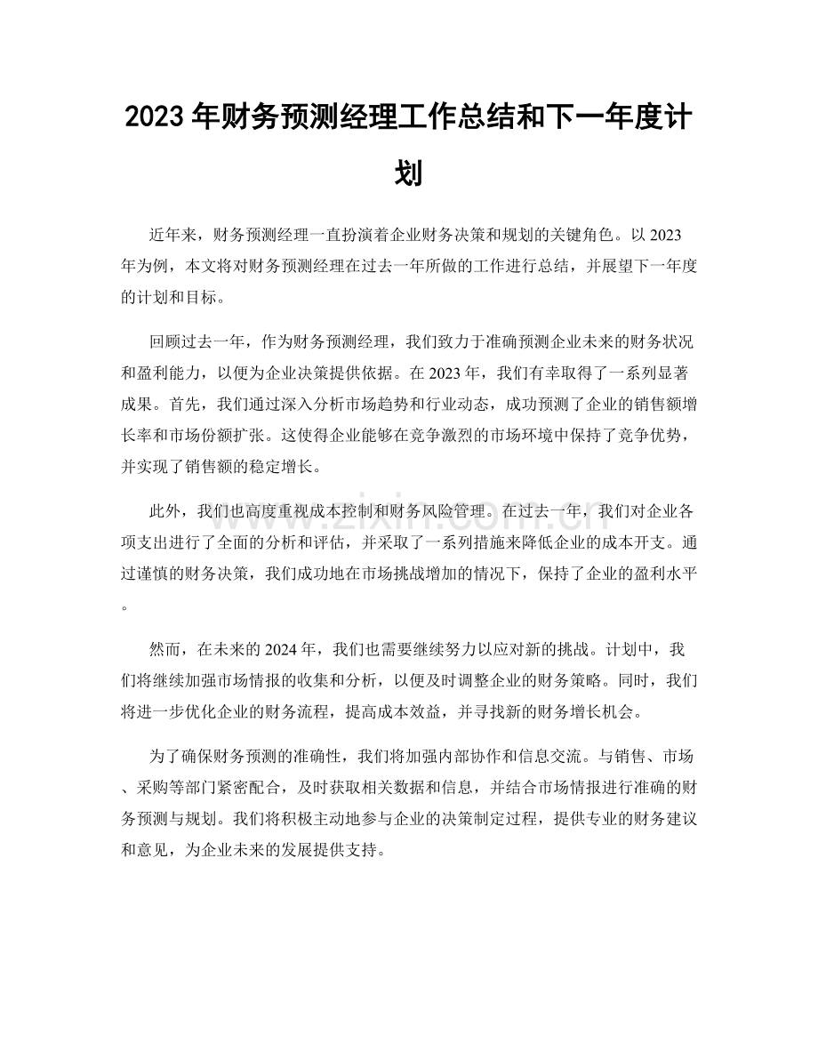 2023年财务预测经理工作总结和下一年度计划.docx_第1页