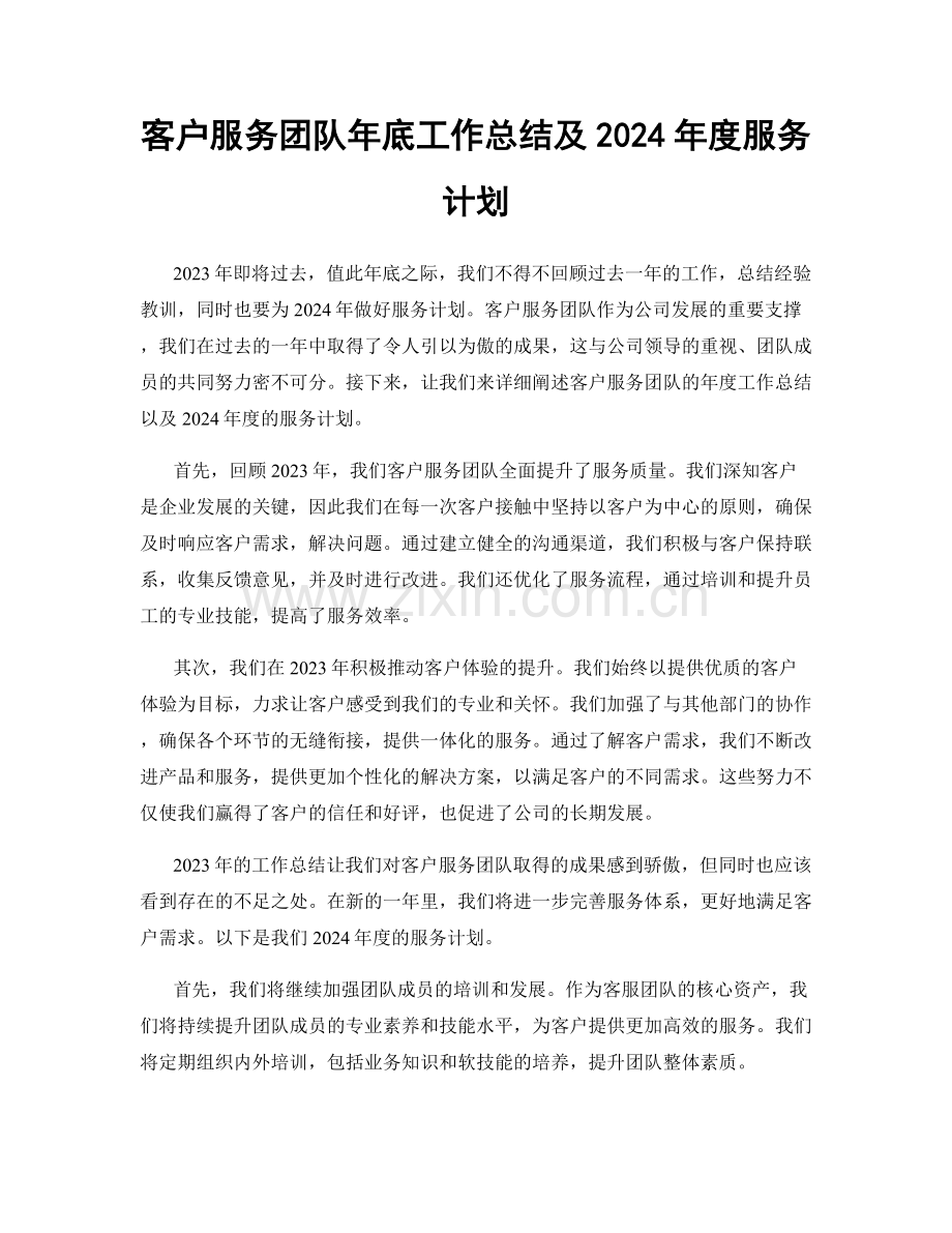 客户服务团队年底工作总结及2024年度服务计划.docx_第1页