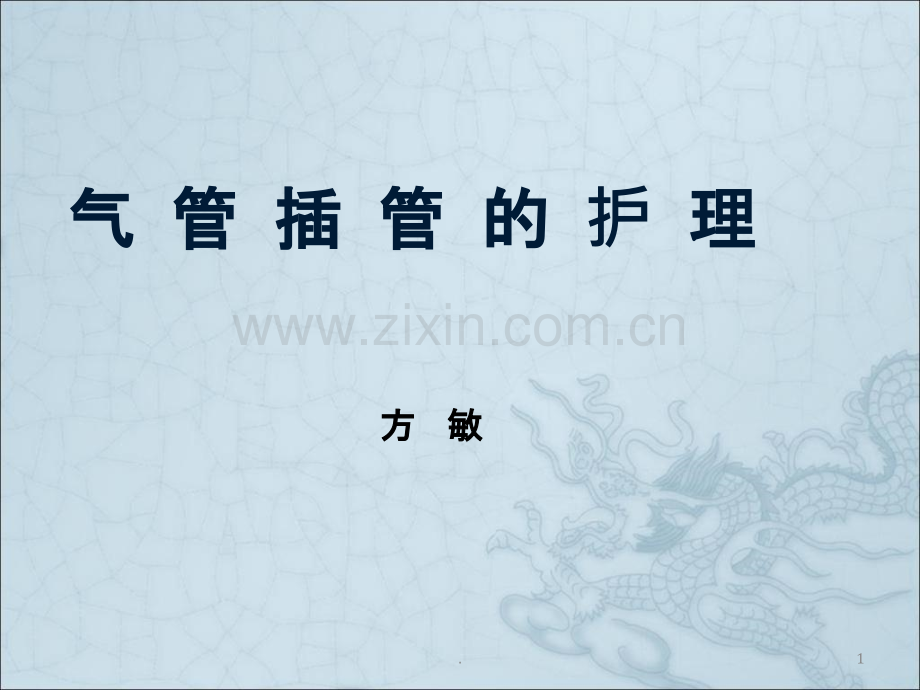 气管插管护理.ppt_第1页