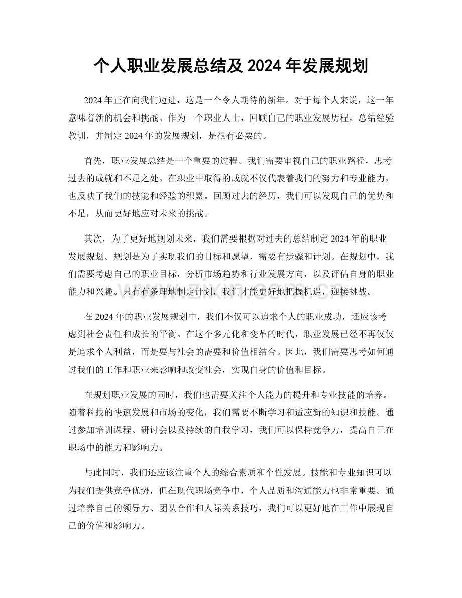 个人职业发展总结及2024年发展规划.docx_第1页