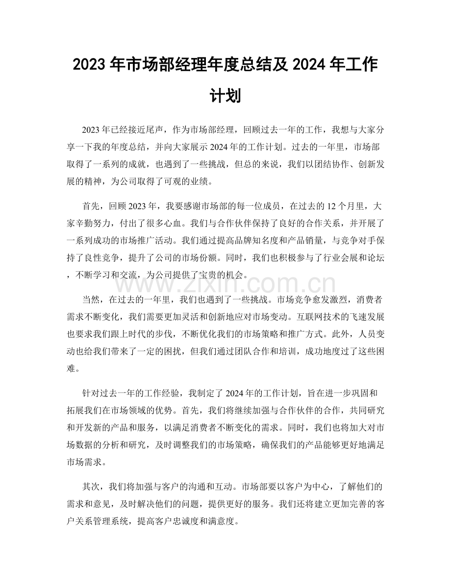 2023年市场部经理年度总结及2024年工作计划.docx_第1页